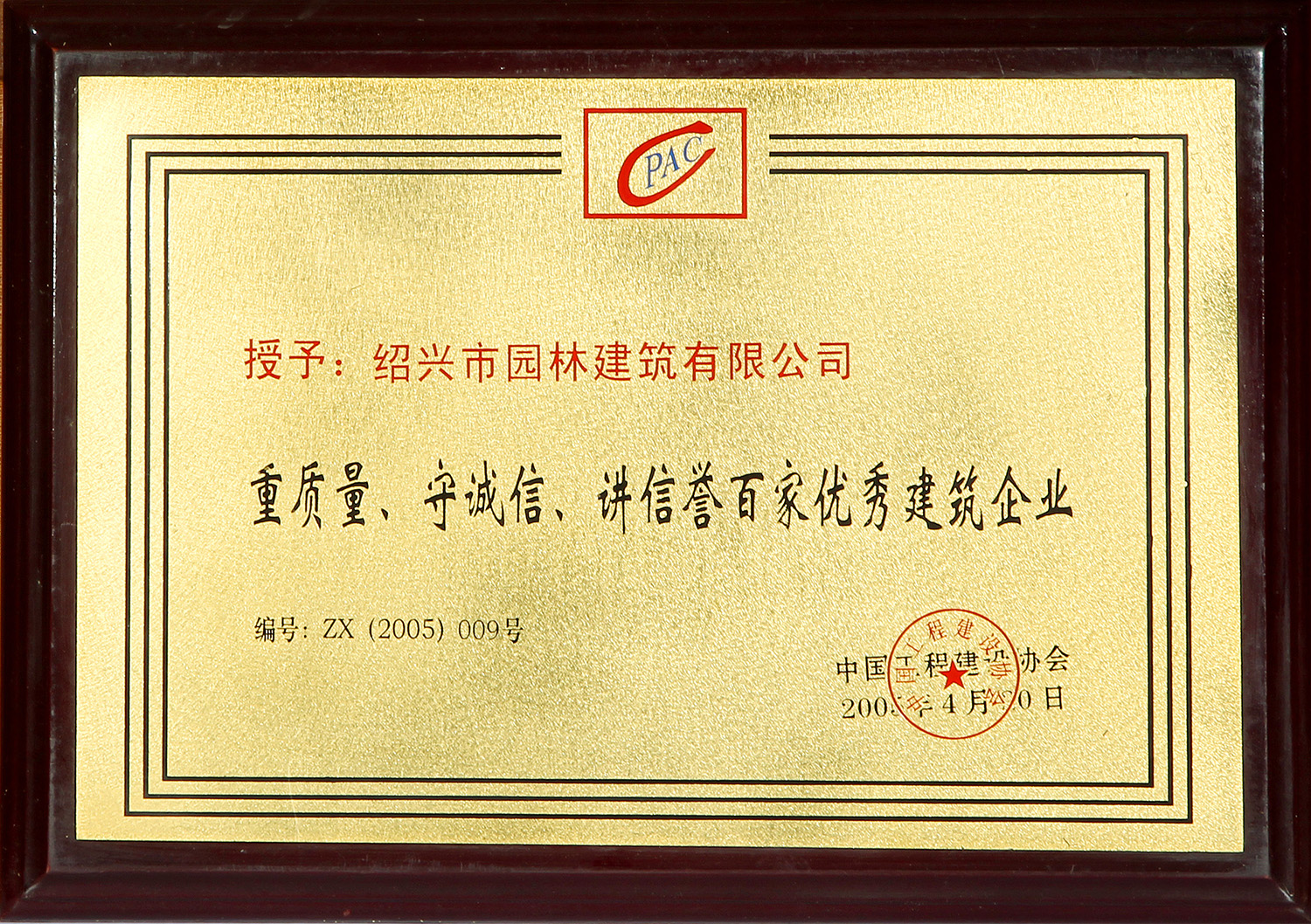 重(zhong)質(zhi)量、守(shou)誠(cheng)信(xin)、講信譽百(bai)傢(jia)優(you)秀(xiu)建築企(qi)業